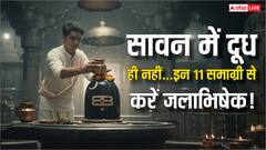 सावन 2025: 11 दिव्य चीजें जो शिवलिंग पर चढ़ाएं, हर मनोकामना होगी पूरी! जानें सही विधि और लाभ