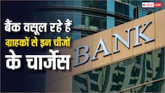 पासबुक अपडेट से लेकर कैश विड्रॉल तक, बैंक वसूल रहे हैं ग्राहकों से इतना चार्ज