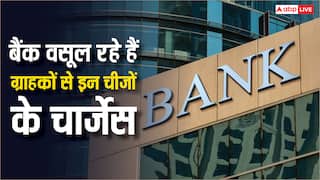 पासबुक अपडेट से लेकर कैश विड्रॉल तक, बैंक वसूल रहे हैं ग्राहकों से इतना चार्ज