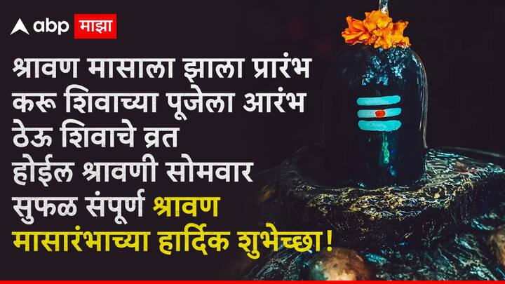 श्रावण मासाला झाला प्रारंभ करू शिवाच्या पूजेला आरंभ ठेऊ शिवाचे व्रत होईल श्रावणी सोमवार सुफळ संपूर्ण श्रावण मासारंभाच्या हार्दिक शुभेच्छा!