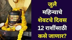 जुलै महिन्याचे शेवटचे दिवस तुमच्यासाठी कसे जाणार? कोणासाठी लाभदायक? कोणासाठी टेन्शनचे? 12 राशींचे भविष्य वाचा..