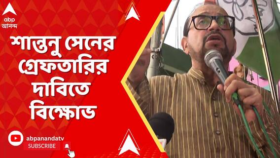 শান্তনু সেনের গ্রেফতারির দাবিতে বিক্ষোভ অতীন ঘোষের অনুগামীদের