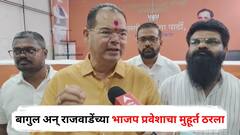 पदरी पडले, पवित्र झाले... अखेर सुनील बागुल अन् मामा राजवाडेंच्या भाजप प्रवेशाचा मुहूर्त ठरला; आधी थांबवला होता प्रवेश