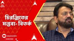 Chiranjeet Chakraborty:টালিগঞ্জের কলা-কুশলীদের ভিড় নিয়ে বিস্ফোরক মন্তব্য করেছেন Tmc বিধায়ক চিরঞ্জিত