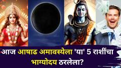 आज आषाढ अमावस्येला 'या' 5 राशींचा भाग्योदय ठरलेलाच! श्रावणाच्या सुरूवातीलाच दत्तगुरूंची मोठी कृपा, धनलाभाचे संकेत