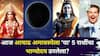 Lucky Zodiac Signs: आज आषाढ अमावस्येला 'या' 5 राशींचा भाग्योदय ठरलेलाच! श्रावणाच्या सुरूवातीलाच दत्तगुरूंची मोठी कृपा, धनलाभाचे संकेत