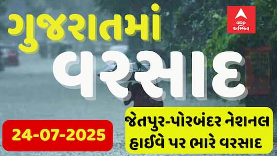 Jetpur-Porbandar Rain: જેતપુર-પોરબંદર નેશનલ હાઈવે પર ભારે વરસાદ | Rain Updates | 24-7-2025