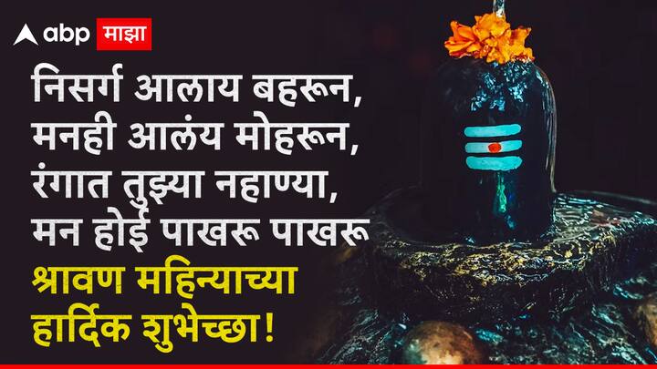 निसर्ग आलाय बहरून, मनही आलंय मोहरून, रंगात तुझ्या नहाण्या, मन होई पाखरू पाखरू श्रावण महिन्याच्या हार्दिक शुभेच्छा!