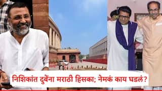 Nishikant Dubey: आपटून आपटून मारु बोलणाऱ्या निशिकांत दुबेंना मराठी खासदारांनी पकडलं; हिसका दाखवताच म्हणाले, आप तो...