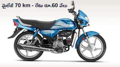 70 km మైలేజ్‌ ఇచ్చే బైక్‌ రేటు రూ.60 వేలే - ఎగబడి కొంటున్నారు!