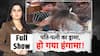 Extramarital Affair: गेस्ट हाउस में प्रेमी संग पकड़ी गई पत्नी, सड़क पर हुआ भयंकर ड्रामा!