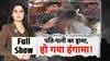 Extramarital Affair: गेस्ट हाउस में प्रेमी संग पकड़ी गई पत्नी, सड़क पर हुआ भयंकर ड्रामा!