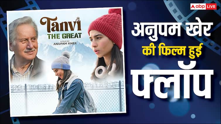 Tanvi The Great: 50 करोड़ बजट,  कमाई सिर्फ 2 करोड़, अनुपम खेर बोले- अब तक नहीं दी एक्टर्स को फीस