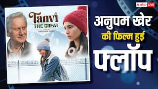 Tanvi The Great: 50 करोड़ बजट,  कमाई सिर्फ 2 करोड़, अनुपम खेर बोले- अब तक नहीं दी एक्टर्स को फीस