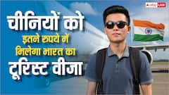 चीन के लोगों को कितने रुपये में मिलता है भारत का टूरिस्ट वीजा? शुरू हो रहे आवेदन