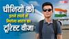 चीन के लोगों को कितने रुपये में मिलता है भारत का टूरिस्ट वीजा? शुरू हो रहे आवेदन