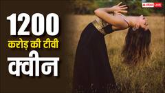 1200 करोड़ की नेटवर्थ, इस टीवी एक्ट्रेस ने कमाई में ऐश्वर्या-दीपिका-आलिया को छोड़ा पीछे