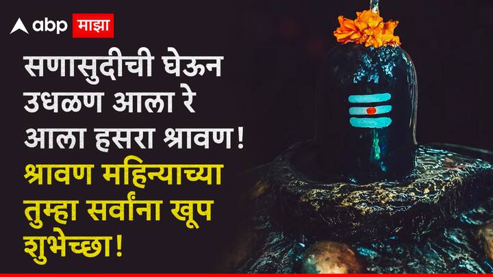 सणासुदीची घेऊन उधळण आला रे आला हसरा श्रावण! श्रावण महिन्याच्या तुम्हा सर्वांना खूप शुभेच्छा!