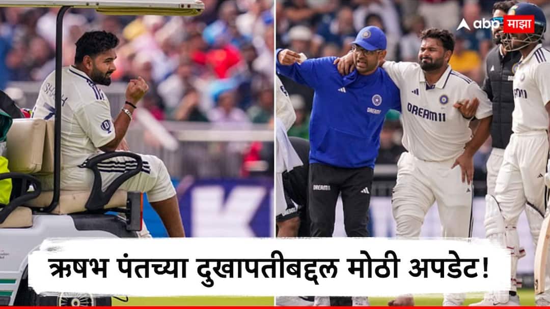 Rishabh Pant will be Available for Batting BCCI gave Update on injury know Eng vs Ind 4th Test Marathi News BCCI on Rishabh Pant Update : पायला दुखापत, पण जिद्दीने पेटला ऋषभ पंत! भळभळती जखम घेऊन बॅटिंगसाठी मैदानात उतरला