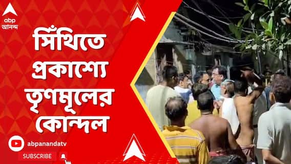 সিঁথিতে প্রকাশ্যে তৃণমূলের কোন্দল, শান্তনু সেনের বিরুদ্ধে অভিযোগ TMC কর্মীদের