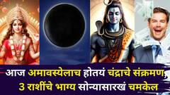 आज अमावस्येलाच होतयं चंद्राचे संक्रमण, 'या' 3 राशींचे भाग्य सोन्यासारखं चमकेल, राजासारखं जीवन जगाल 