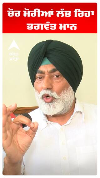 Sukhpal Khaira | ਚੋਰ ਮੋਰੀਆਂ ਲੱਭ ਰਿਹਾ ਭਗਵੰਤ ਮਾਨ