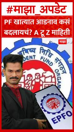 EPFO Surname Change  : EPFO खात्यात आडनाव कसे बदलायचे? सोपी पद्धत जाणून घ्या...