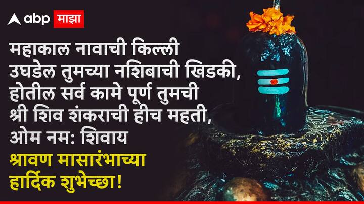 महाकाल नावाची किल्ली उघडेल तुमच्या नशिबाची खिडकी, होतील सर्व कामे पूर्ण तुमची श्री शिव शंकराची हीच महती, ओम नम: शिवाय श्रावण मासारंभाच्या हार्दिक शुभेच्छा!