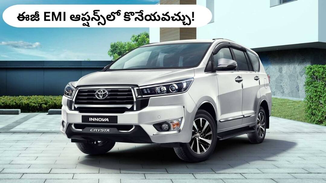 Toyota Innova Crysta Salary Required To Buy On Car Loan In India And Know EMI Deatils Toyota Innova Crysta Laon: టయోటా ఇన్నోవా క్రిస్టా కొనాలంటే హైదరాబాద్‌లో ఎంత జీతం ఉండాలి, ఫైనాన్స్‌లో తీసుకోవచ్చా?