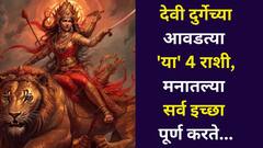 शेवटी आईच ती! देवी दुर्गेच्या आवडत्या 'या' 4 राशी, लेकराला मोठ्या संकटापासून वाचवते, मनातल्या इच्छा पूर्ण करते..