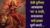 Goddess Durga: शेवटी आईच ती! देवी दुर्गेच्या आवडत्या 'या' 4 राशी, लेकराला मोठ्या संकटापासून वाचवते, मनातल्या इच्छा पूर्ण करते..