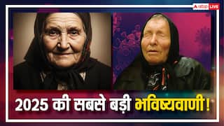 Baba Vanga की 2025 की डरावनी भविष्यवाणियां! क्या सच होगा यूरोप में जैविक प्रयोग और एलियंस से संपर्क?
