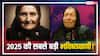 Baba Vanga की 2025 की डरावनी भविष्यवाणियां! क्या सच होगा यूरोप में जैविक प्रयोग और एलियंस से संपर्क?