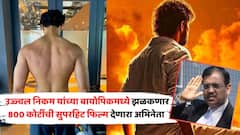 उज्ज्वल निकम यांच्या बायोपिकमध्ये 800 कोटींची सुपरहिट फिल्म देणारा अभिनेचा झळकणार; कधी रिलीज होणार?