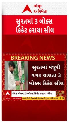 Surat Box Cricket News: પાલિકા મંજૂરી વગર ચાલતા ત્રણ બોક્સ ક્રિકેટ કરી દેવાયા સીલ | Abp Asmita