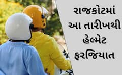 Rajkot: રાજકોટવાસીઓ માટે મોટા સમાચાર, આ તારીખથી શહેરમાં હેલમેટ ફરજિયાત 