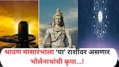 श्रावण मासारंभाच्या सुरुवातीलाच 5 राशींचं नशीब उजळणार; बाबा भोलेनाथ होणार प्रसन्न, संकटातून करणार मुक्ती