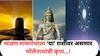 Lucky Zodiac Signs : श्रावण मासारंभाच्या सुरुवातीलाच 5 राशींचं नशीब उजळणार; बाबा भोलेनाथ होणार प्रसन्न, संकटातून करणार मुक्ती