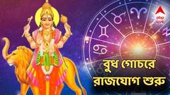 বুধের ঘরে শনির প্রবেশ, রাজযোগে গোল্ডেন টাইম শুরু, অসাধ্য সাধন করবে এই রাশিরা