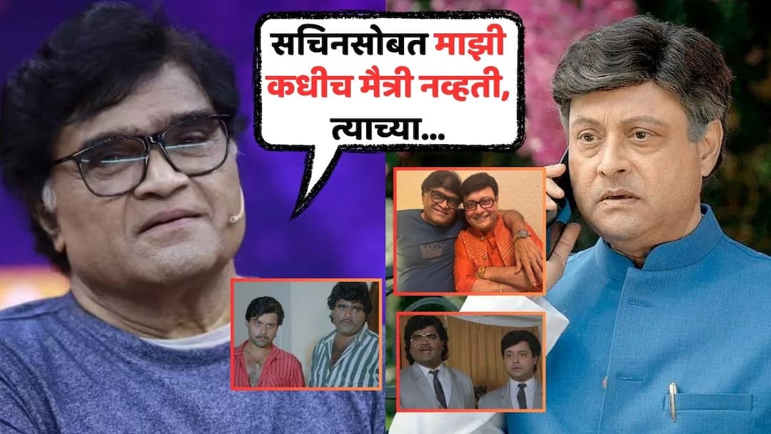 Ashok Saraf On Sachin Pilgaonkar: 'सचिनसोबत माझी कधीच मैत्री नव्हती, त्याच्या...'; अशोक सराफ यांनी सगळंच स्पष्ट केलं Ashok Saraf On Sachin Pilgaonkar Marathi Actor Says We never had friend before His father was my friend Laxmikant Berde Ashok Saraf On Sachin Pilgaonkar: 'सचिनसोबत माझी कधीच मैत्री नव्हती, त्याच्या...'; अशोक सराफ यांनी सगळंच स्पष्ट केलं