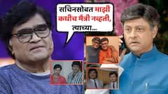 'सचिनसोबत माझी कधीच मैत्री नव्हती, त्याच्या...'; अशोक सराफ यांनी सगळंच स्पष्ट केलं