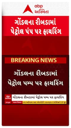 Gondal Firing Case: જયદીપસિંહ જાડેજાના પેટ્રોલ પંપ પર બે શખ્સોએ કર્યું ધડાધડ ફાયરિંગ
