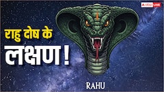 राहु दोष के ये 6 लक्षण! कहीं आप भी तो नहीं झेल रहे हैं? जानें इनके बारे में