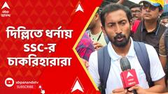 SSC News: নতুন পরীক্ষায় না, দিল্লিতে ধর্নায় SSC-র চাকরিহারারা | ABP Ananda LIVE