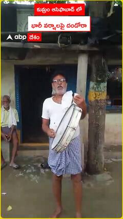 కుమ్రం ఆసిఫాబాద్ లో భారీ వర్షాల దండోరా