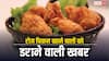 रोजाना खाते हैं चिकन तो यह कैंसर होना पक्का! सर्वे में सामने आया डराने वाला सच