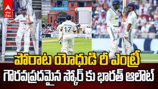 Eng vs Ind Fourth Test First Innings Highlights | మొదటి ఇన్నింగ్స్ లో 358పరుగులకు భారత్ ఆలౌట్ | ABP Desam