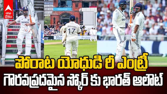 Eng vs Ind Fourth Test First Innings Highlights | మొదటి ఇన్నింగ్స్ లో 358పరుగులకు భారత్ ఆలౌట్ | ABP Desam