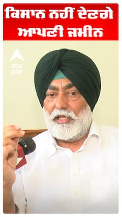 Sukhpal Khaira | ਕਿਸਾਨ ਨਹੀਂ ਦੇਣਗੇ ਆਪਣੀ ਜਮੀਨ