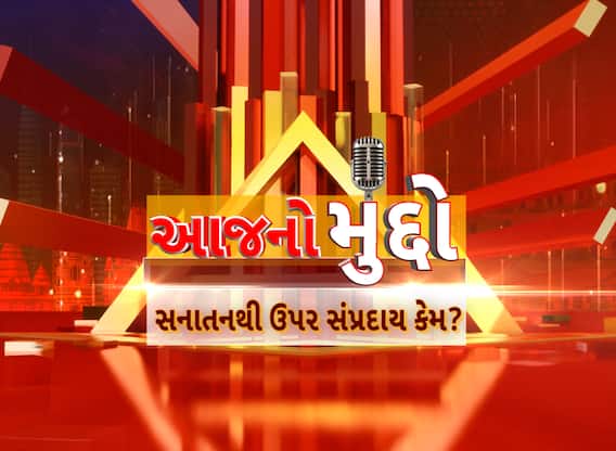 AAJ No Muddo : સનાતનથી ઉપર સંપ્રદાય કેમ?